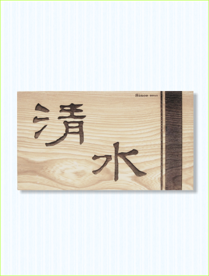木製レーザー彫刻表札　タモ