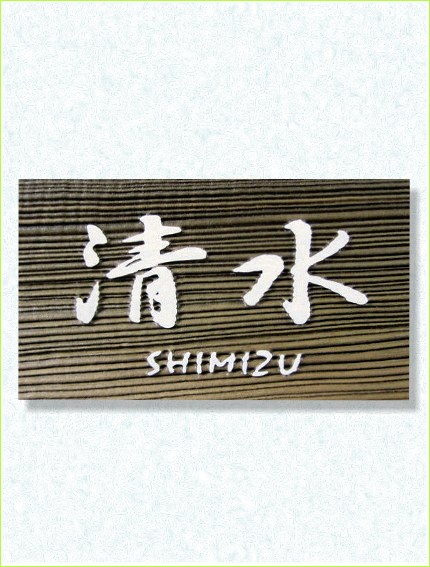 浮彫表札　神代　ジンダイ　埋もれ木　銘木　日本製　ネームプレート