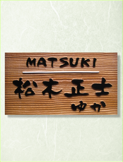 浮彫表札　一位　いちい　おんこ　あららぎ　銘木　日本製　ネームプレート
