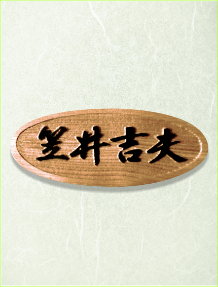 浮彫表札　槐　エンジュ　小判型　銘木　日本製　ネームプレート