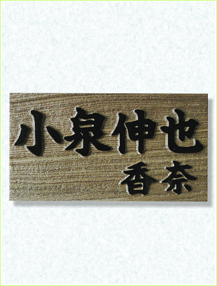 浮彫表札　神代　ジンダイ　埋もれ木　銘木　日本製　ネームプレート