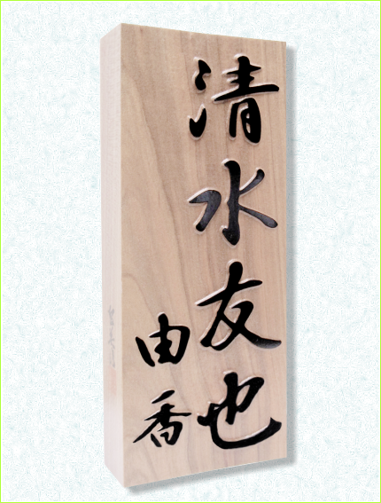 浮彫表札　桜　さくら　銘木　日本製　ネームプレート