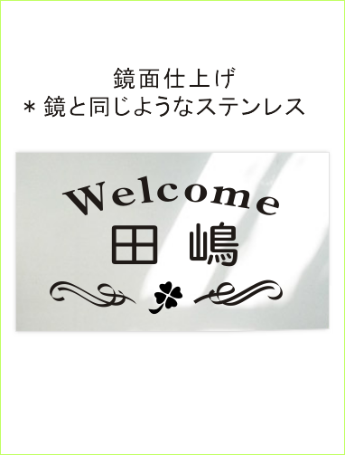 鏡面ステンレスレーザー焼付け クローバー ウエルカムボード風