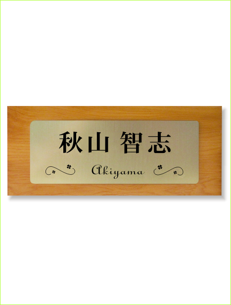 一位(木製品)+ゴールドアクリル