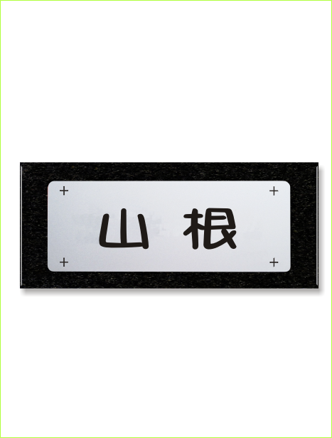 天然黒御影石+シルバーアクリル