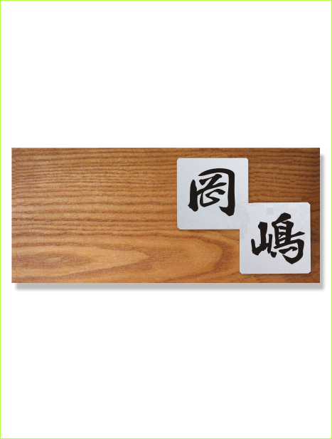 槐(木製品)+シルバーアクリル