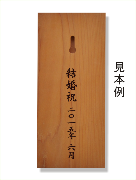 表札裏面文言一行書