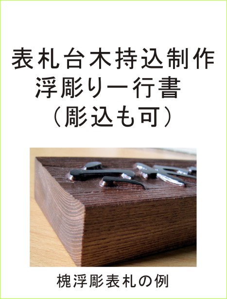 表札台木持込一行書