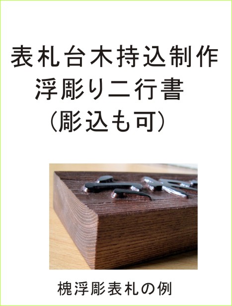 表札台木持込二行書