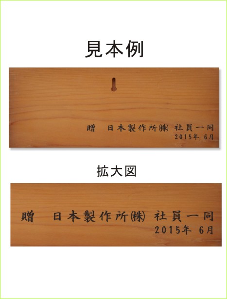 表札裏面文言二行書