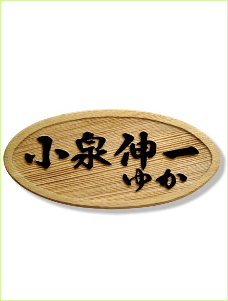 大判型 (タモ)