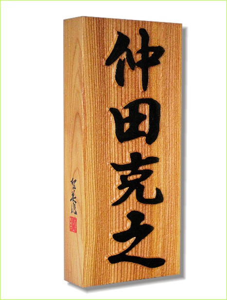 浮彫表札 一位 いちい おんこ あららぎ 銘木 日本製 ネームプレート