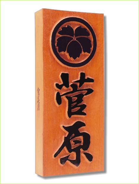 一位家紋 (一位のみ)