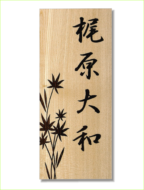 木製レーザー彫刻表札 タモ 花 カエデ