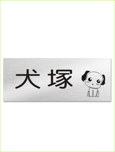 ステンレスレーザー焼付け 可愛い犬