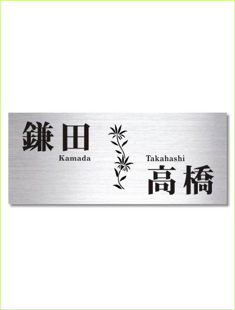 ステンレスレーザー焼付け(2世帯風)