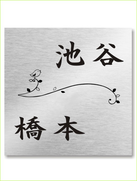 ステンレスレーザー焼付け 二世帯風