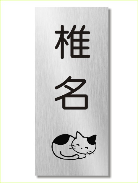 ステンレスレーザー焼付け 猫