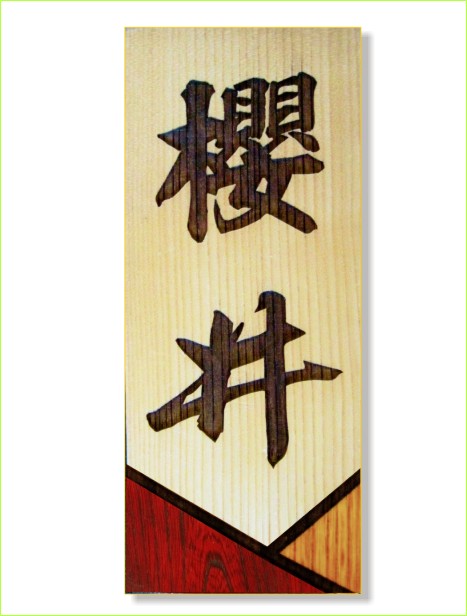 木製レーザー彫刻表札 タモ カラー