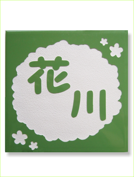 グリーンタイル お花