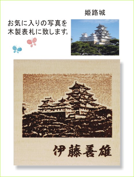 レーザー彫刻 写真加工 米唐檜