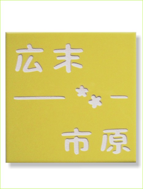 イエロー 二世帯 彫込