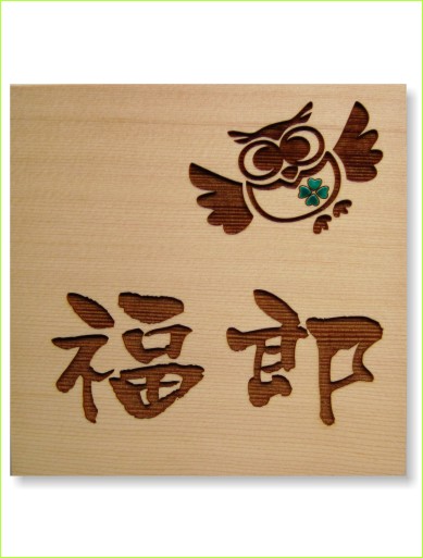 木製レーザー彫刻表札 ふくろう