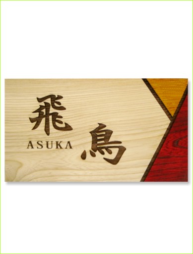 木製レーザー彫刻表札 タモ カラー