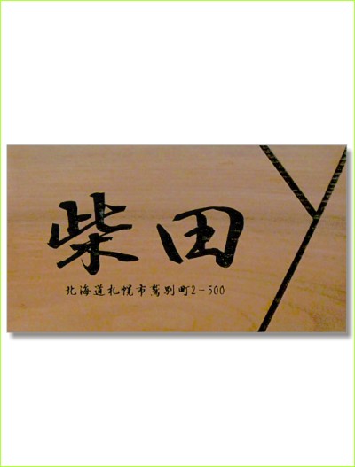 木製レーザー彫刻表札 カツラ