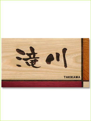 木製レーザー彫刻表札 タモ カラー