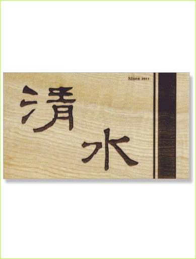 木製レーザー彫刻表札 タモ
