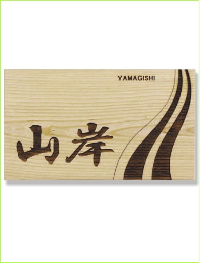 木製レーザー彫刻表札 タモ