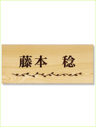 木製レーザー彫刻表札 タモ 枝