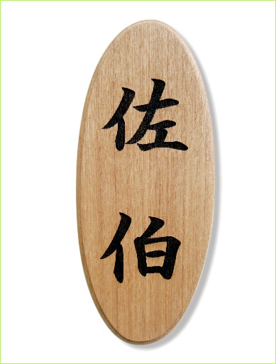 木製レーザー彫刻表札 タモ