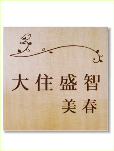 木製レーザー彫刻表札 唐檜 鳥 枝 ライン