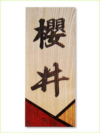 木製レーザー彫刻表札 タモ カラー