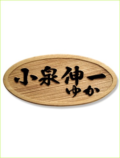 大判型 (タモ)