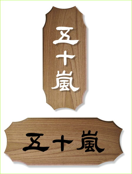 槐小角型表札 手書き風カッティング