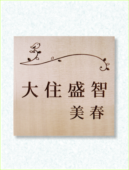木製レーザー彫刻表札　唐檜　鳥　枝　ライン