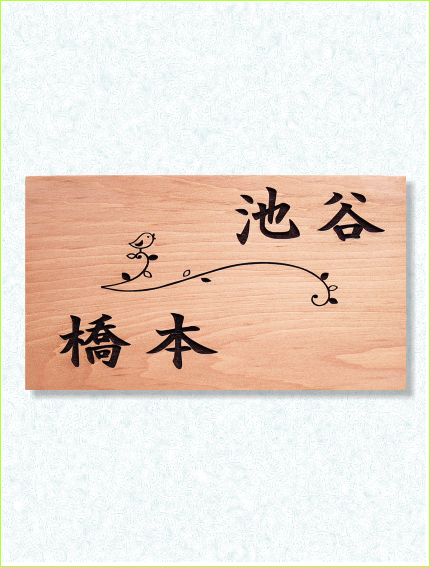 木製レーザー彫刻表札　カツラ　鳥　ライン　枝　二世帯