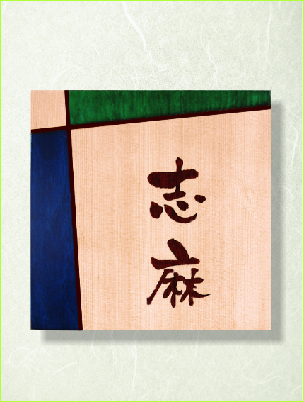木製レーザー彫刻表札　米唐檜　カラー