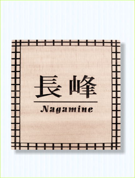 木製レーザー彫刻表札　米唐檜　タータンチェック