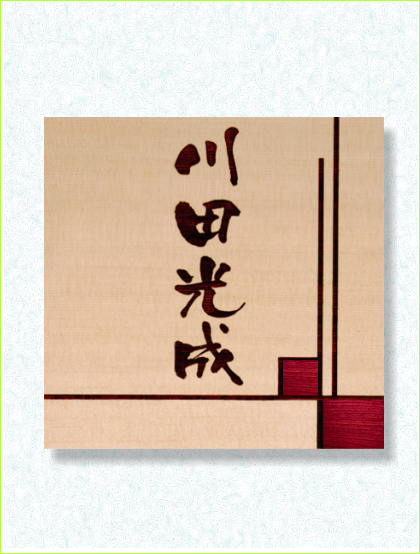木製レーザー彫刻表札 米唐檜 カラー