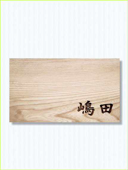 木製レーザー彫刻表札　タモ　シンプル