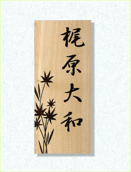 木製レーザー彫刻表札　タモ　花　カエデ