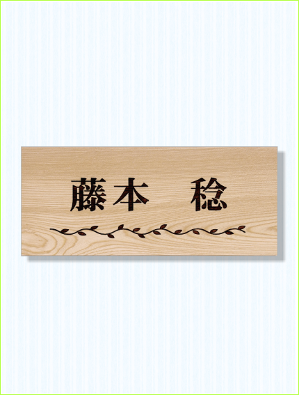 木製レーザー彫刻表札 タモ 枝