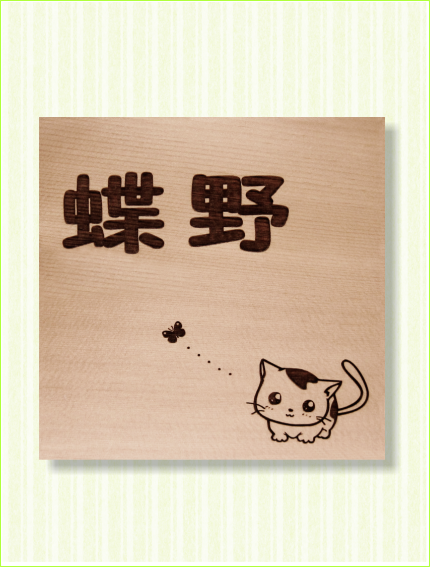 木製レーザー彫刻表札　米唐檜　猫とチョウチョ　ネコ