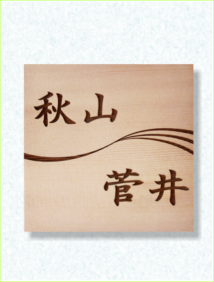 表札二世帯風ライン　米唐檜　木製レーザー彫刻