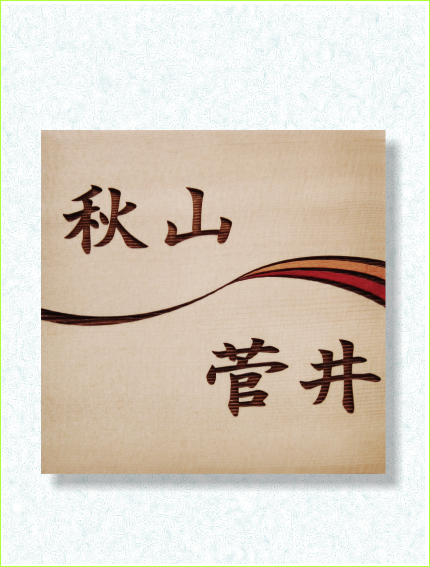 表札二世帯風カラーライン　米唐檜　木製レーザー彫刻