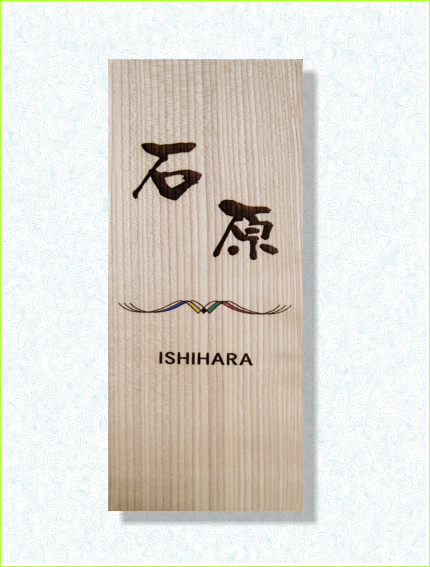 オリンピック五輪色イメージ 木製表札 タモ レーザー彫刻